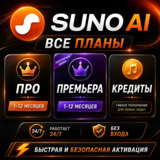 24/7 - БЕЗ ЛОГИНА SUNO AI Pro/Premiere/Credits - БЕЗ ОЖИДАНИЯ ДО ВАШЕГО АККАУНТА 1M