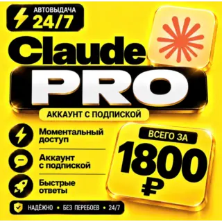 Claude AI PRO на 1 месяц | Моментально | Аккаунт с подпиской