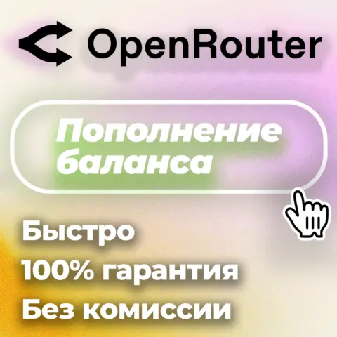 OpenRouter в HMMML: пополнение баланса и работа с API