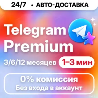 [24/7 АВТО] Telegram Premium | 3/6/12 месяцев | ПОДПИСКА / ПОДАРОК / Телеграм