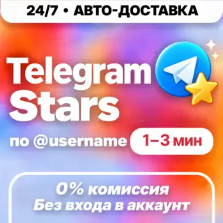 [24/7 АВТО] Telegram Stars | Автовыдача | Телеграм Звёзды
