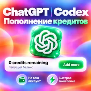 Кредиты ChatGPT 6 | CODEX | OpenAI | Пополнение баланса |